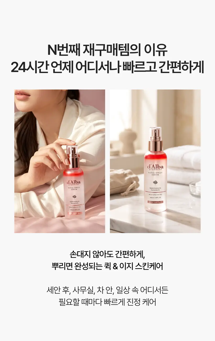 [26년 신형/진정결광] 달바 바이탈 스프레이 세럼 나이아신아마이드 5퍼센트 100ml 상세페이지 30
